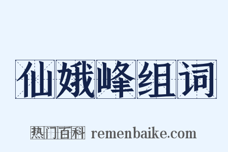仙娥峰组词是什么意思的图片